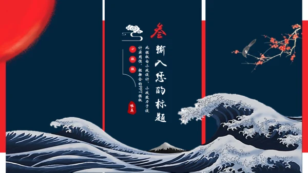 日式浮世绘神奈川冲浪里主题通用PPT模版