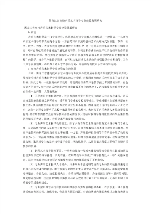黑龙江省高校声乐艺术指导专业建设发展研究