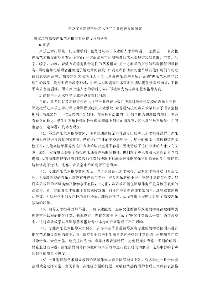 黑龙江省高校声乐艺术指导专业建设发展研究
