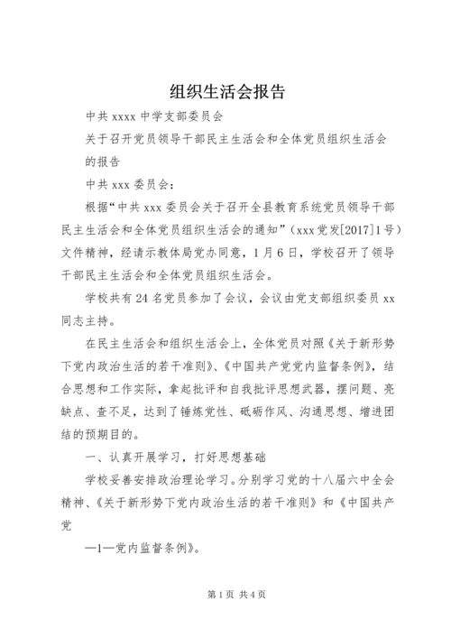 组织生活会报告_1 (2).docx