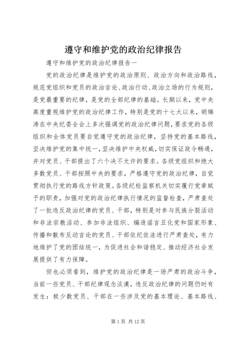 遵守和维护党的政治纪律报告.docx