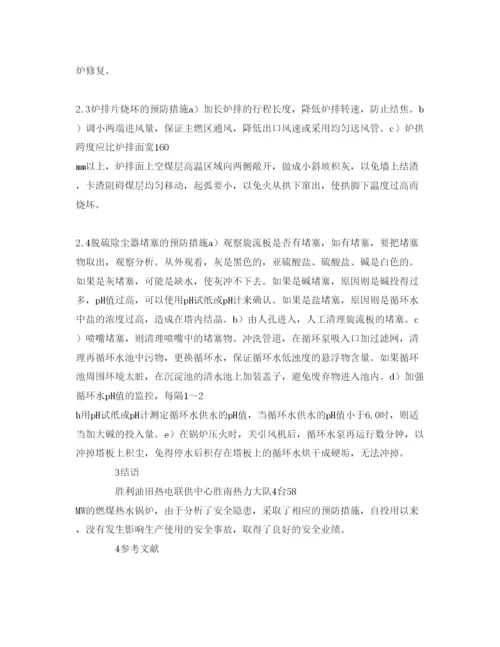 【精编】《安全管理论文》之浅谈燃煤热水锅炉的安全管理.docx