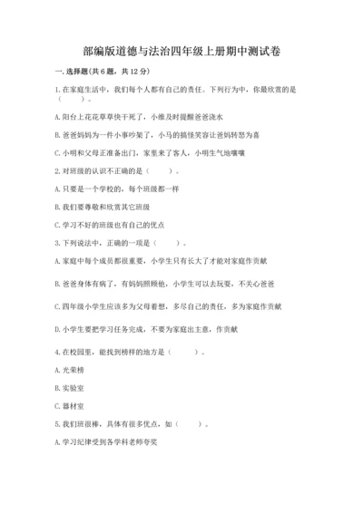 部编版道德与法治四年级上册期中测试卷附答案【a卷】.docx