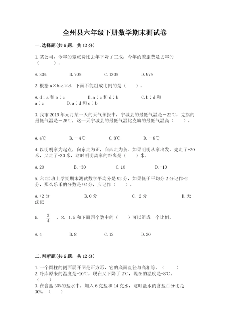 全州县六年级下册数学期末测试卷往年题考.docx