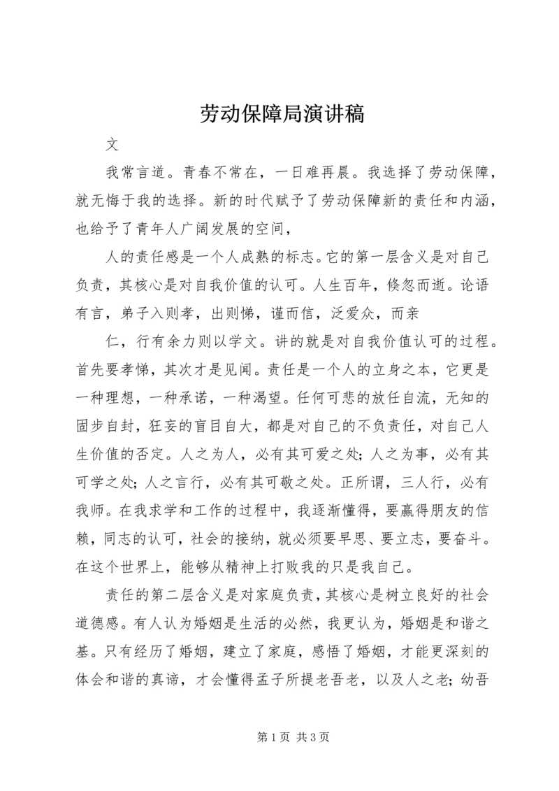 劳动保障局演讲稿.docx