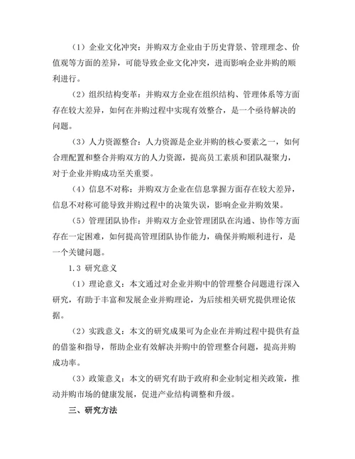 企业并购中的管理整合问题探讨