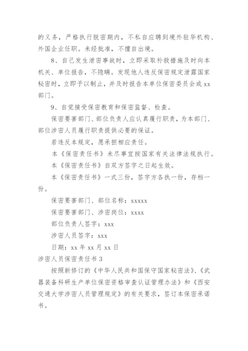 涉密人员保密责任书.docx