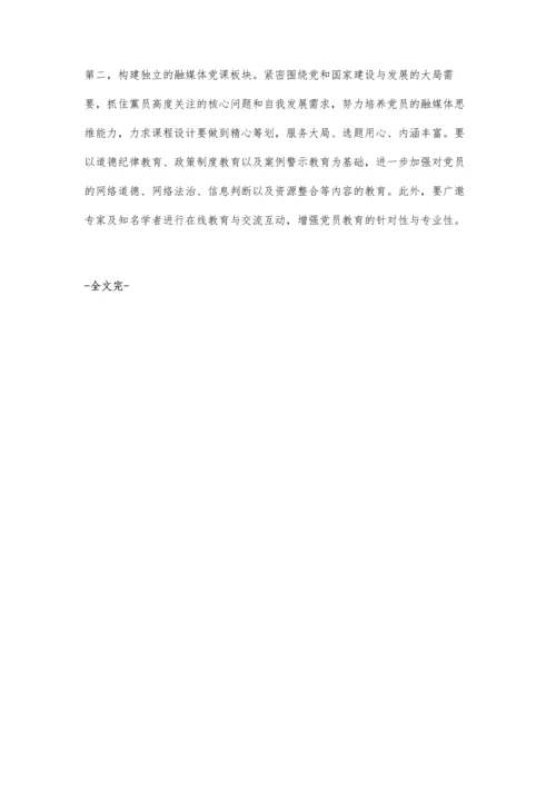 依托融媒体创新基层党建研究.docx