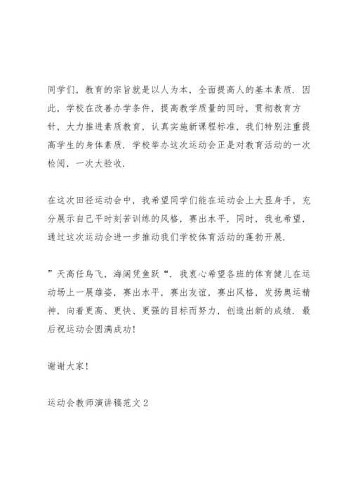 运动会教师演讲稿范文.docx