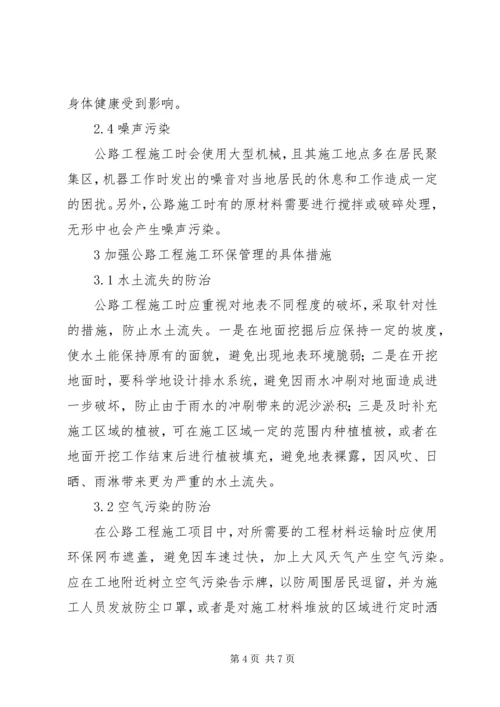 公路施工中环保管理有效性探析.docx