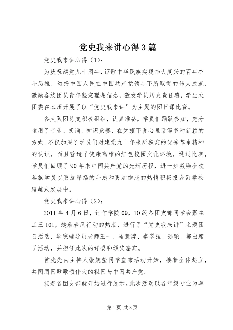 党史我来讲心得3篇.docx