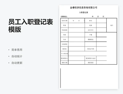 员工入职登记表模版