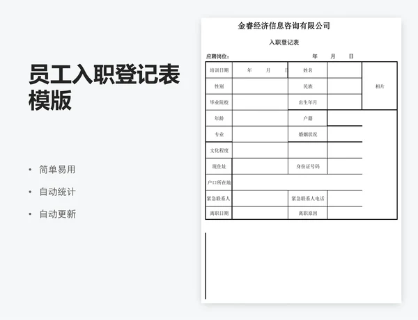 员工入职登记表模版