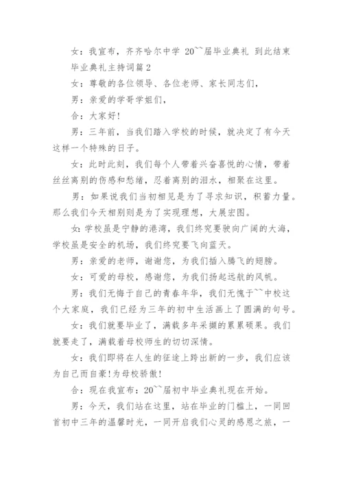 毕业典礼主持词大全（精选十篇）.docx