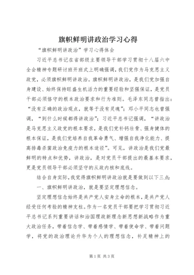 旗帜鲜明讲政治学习心得.docx