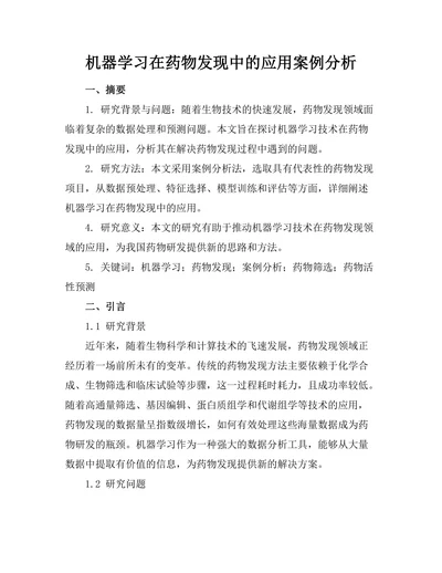 机器学习在药物发现中的应用案例分析