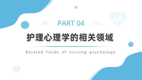 蓝色插画简约风护理心理学医护培训PPT课件