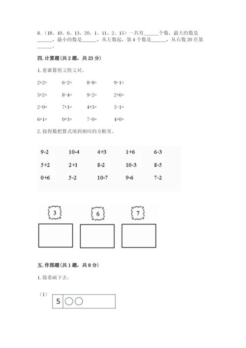 人教版一年级上册数学期末考试试卷含完整答案【全优】.docx