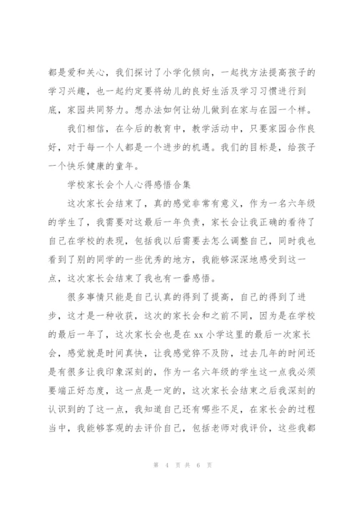 学校家长会个人心得感悟合集.docx