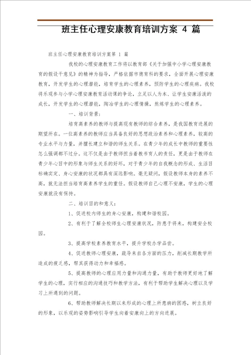 班主任心理健康教育培训方案篇