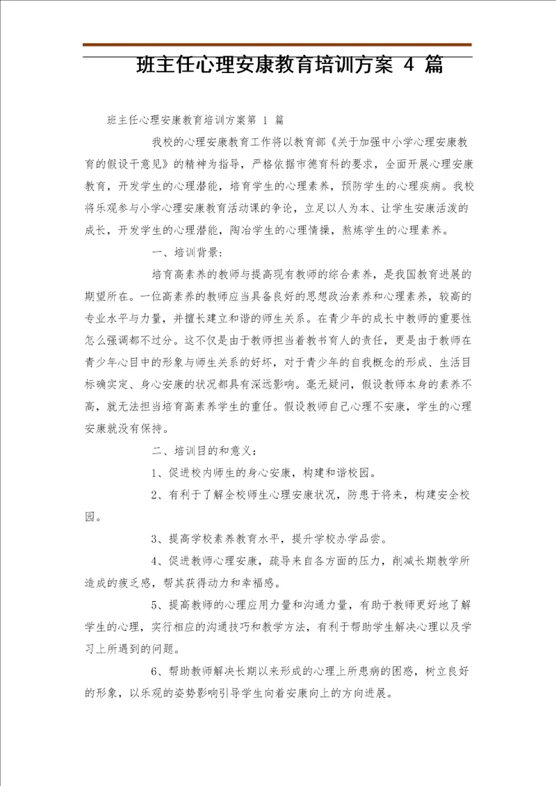 班主任心理健康教育培训方案篇