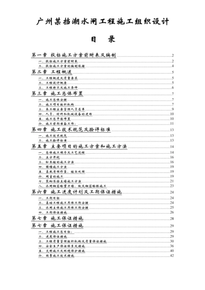 广州某挡潮水闸工程施工组织设计.docx