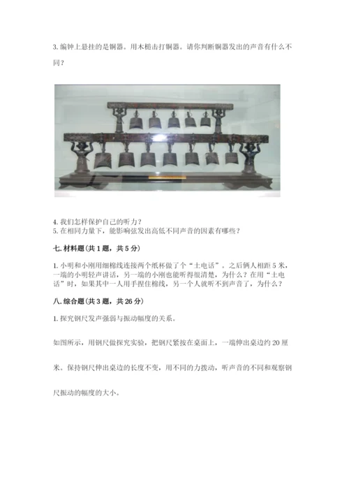 教科版科学四年级上册第一单元声音测试卷含完整答案【名师系列】.docx