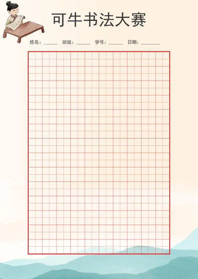 书法比赛田字格word模板