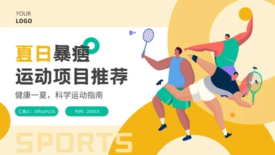 黄色插画风夏日运动宣传活动PPT模板