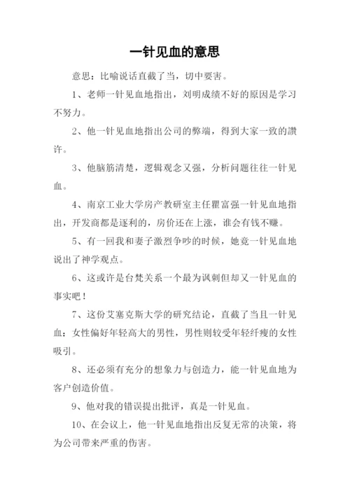 一针见血的意思.docx