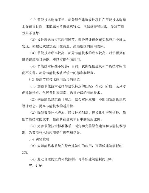 绿色建筑设计中的节能技术应用研究