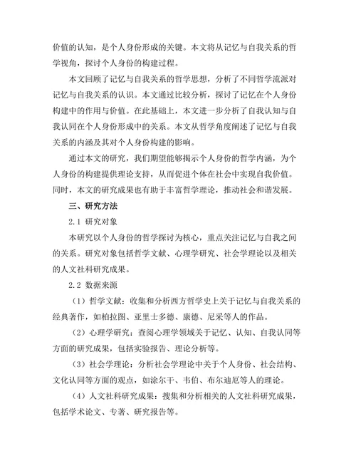 个人身份的哲学探讨：记忆与自我