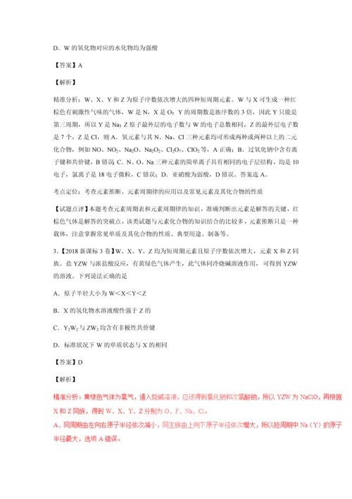 2016—2018高考化学试题专题07物质结构元素周期律含解析.docx