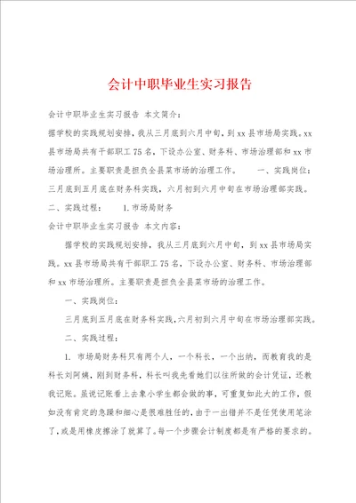 会计中职毕业生实习报告