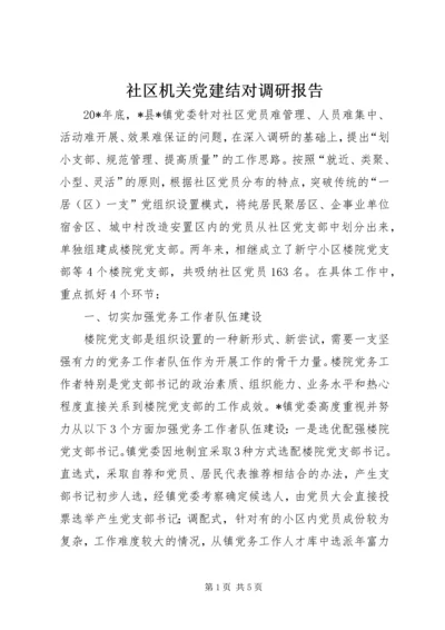 社区机关党建结对调研报告.docx