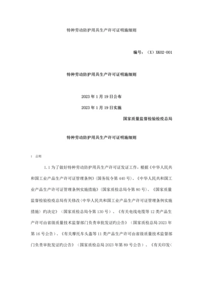 特种劳动防护用品生产许可证实施细则.docx