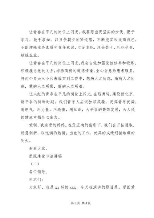 医院建党95周年演讲稿两篇.docx