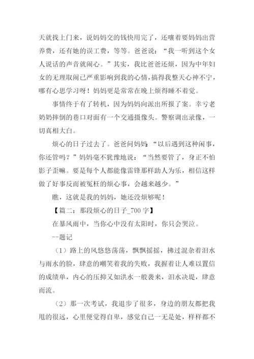 那段烦心的日子700字.docx