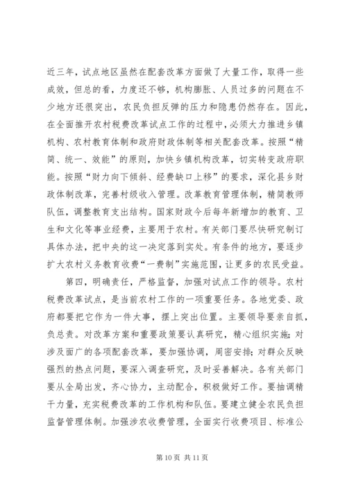 农村税费改革工作电视会议讲话.docx