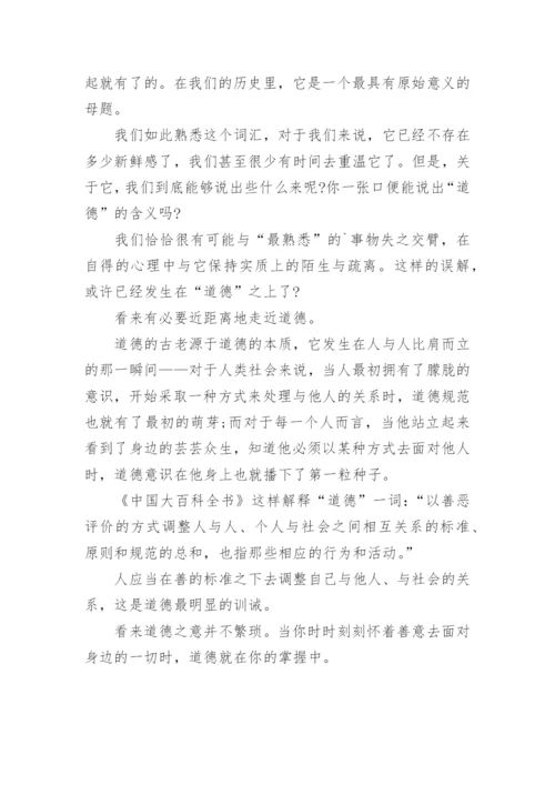 道德的议论文编辑精选范文.docx