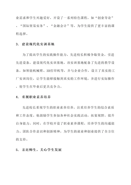 中职先进校长事迹材料