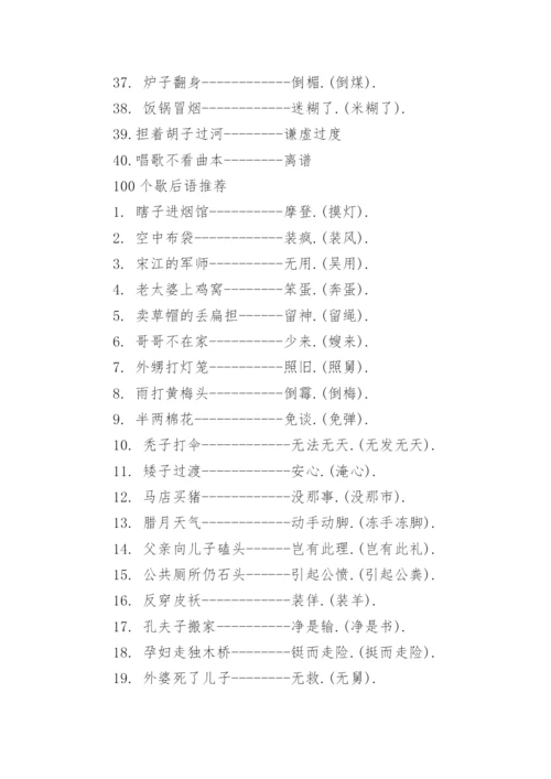100个歇后语大全.docx
