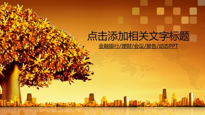 金融银行外汇股票理财基金投资PPT模板
