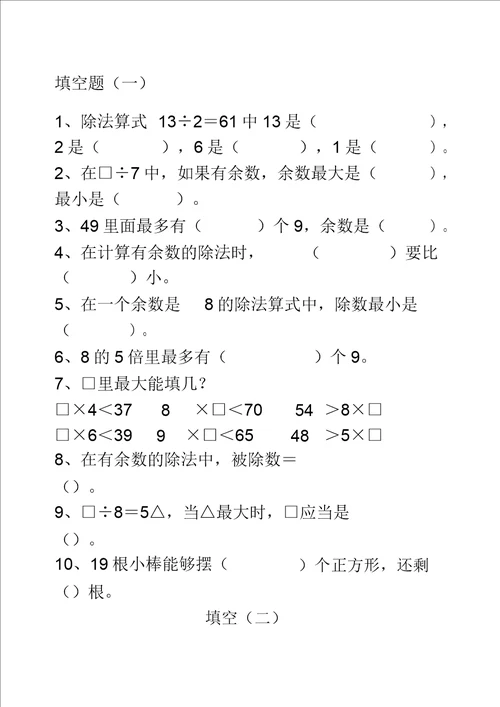 有余数的除法填空练习