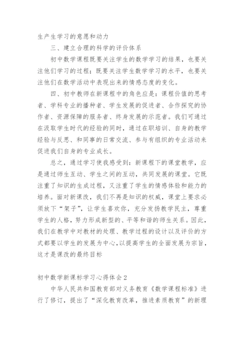 初中数学新课标学习心得体会.docx