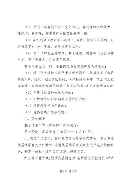 镇村党支部委员会换届选举工作实施方案 (2).docx