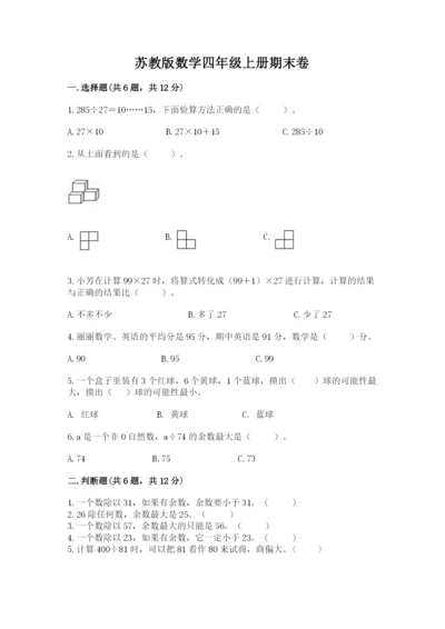 苏教版数学四年级上册期末卷（完整版）.docx
