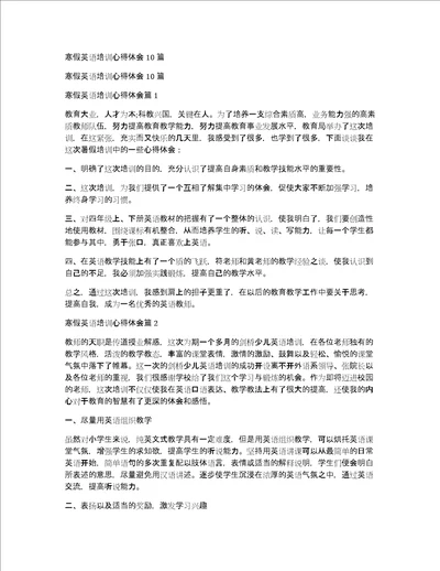 寒假英语培训心得体会10篇