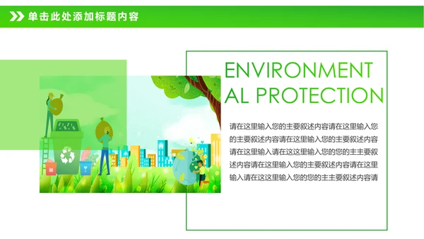 绿色节能减排垃圾分类主题班会公开课PPT模板