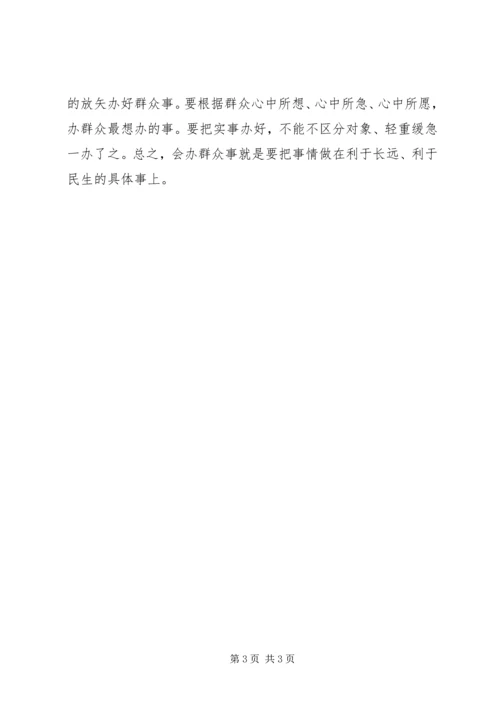 践行党的群众路线要做到“三会”.docx